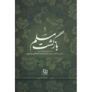 کتاب بازگشت مسلم؛ زندگی و خاطرات شهید مدافع حرم، سید مصطفی موسوی (تیپ فاطمیون افغانستان)