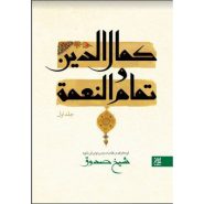 کتاب کمال الدین و تمام النعمه (دوره دو جلدی)