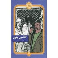 کتاب کلکسیون پهلوی؛ روزهای انقلاب (11)