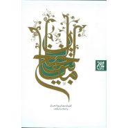 کتاب کلیات مفاتیح الجنان (نیم جیبی)