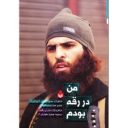 کتاب من در رقه بودم؛ خاطرات محمد الفاهم (ابوزکریا) عضو جدا شده داعش