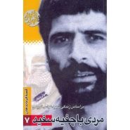 کتاب مردی با چفیه سفید، بر اساس زندگی شهید عباس کریمی؛ قصه فرماندهان 7