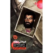 کتاب مهمان دجله، بر اساس زندگی شهید کاظم نجفی رستگار؛ قصه فرماندهان 30