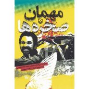 کتاب مهمان صخره ها؛ خاطرات سرهنگ خلبان محمد غلامحسینی