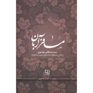 کتاب مسافر آبان؛ زندگی و خاطرات جوان ترین شهید مدافع حرم سید مصطفی موسوی (ایرانی)