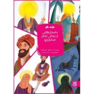 کتاب مژده گل: داستان هایی از زندگی امام صادق (علیه السلام)