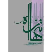 کتاب تنها راه