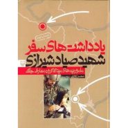 کتاب یادداشتهای سفر؛ ماموریتهای میدانی هیات معارف جنگ، شهید سپهبد علی صیاد شیرازی 1374 - 1377