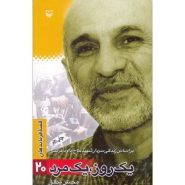 کتاب یک روز، یک مرد، براساس زندگی سردار شهید حاج داود کریمی؛ قصه فرماندهان 20