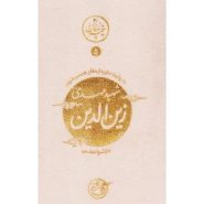 کتاب نیمه ی پنهان ماه 5؛ زین الدین به روایت همسر شهید