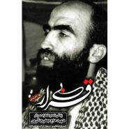 کتاب بی قرار؛ زندگینامه و خاطرات عارف متقی، جانباز فداکار سردار شهید حاج جعفر جنگروی