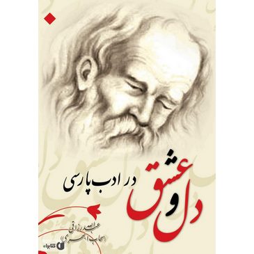 کتاب دل و عشق در ادب پارسی