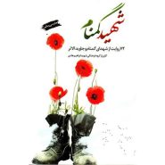 کتاب شهید گمنام؛ 72 روایت از شهدای گمنام و جاویدالاثر