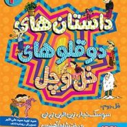 کتاب داستان‌ های دوقلوهای خل‌ و چل 2؛ سوسک نجار، زین‌ الدین زیدان و دختر شاه آهنیون