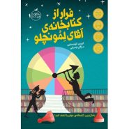 کتاب فرار از کتابخانه آقای لمونچلو