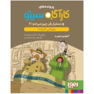 کتاب مومیای گمشده؛ کارآگاه سیتو و دستیارش چین‌ می ‌ادو (2)