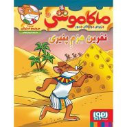 کتاب نفرین هِرَمِ پنیری؛ ماکاموشی، جزیره‌ی جوندگان جسور (11)