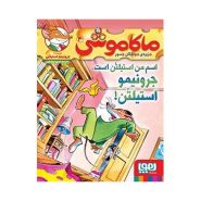 کتاب اسم من استیلتُن است، جرونیمو استیلتن!؛ ماکاموشی، جزیره‌ی جوندگان جسور (4)