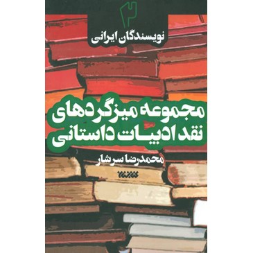 مجموعه میزگردهای نقد ادبیات داستانی؛ نویسندگان ایرانی