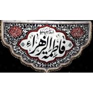 پرچم ویژه ایام فاطمیه (س)؛ طرح فاطمه الزهرا
