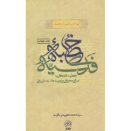 کتاب شرحی بر خطبه فدکیه