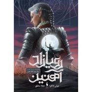 کتاب ملکه آهنین - جلد سوم رویازاد آهنین