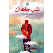 کتاب شب جاهلان