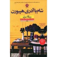 کتاب شام با آدری هپبورن