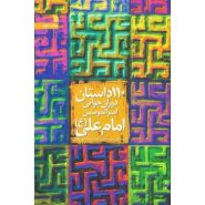 کتاب 110 داستان دوران جوانی امیرالمومنین امام علی (ع)