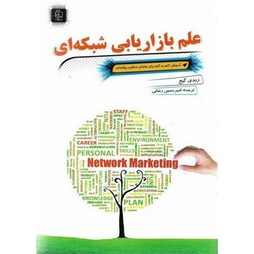 کتاب علم بازاریابی شبکه ای