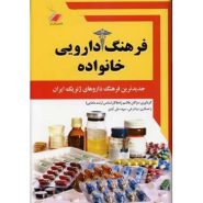 کتاب فرهنگ دارویی خانواده