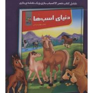 مجموعه کتاب، آموزش، بازی (دنیای اسب ها)
