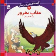 کتاب قصه های شيرين جهان (22): عقاب مغرور