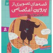 کتاب قصه های تصويری از پروین اعتصامی 12: چوپان خواب گرگ بيدار