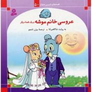 کتاب قصه های شيرين جهان (50): عروسی خانم موشه