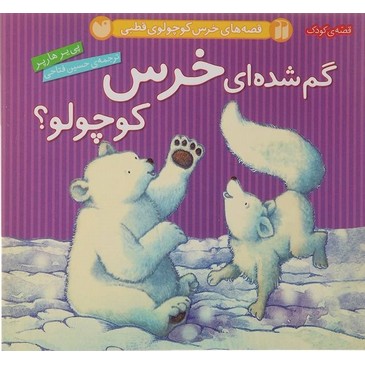 کتاب گم شده ای خرس کوچولو؟؛ قصه های خرس کوچولوی قطبی