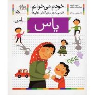 کتاب یاس؛ خودم می خوانم (15)