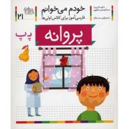 کتاب پروانه؛ خودم می خوانم (21)