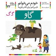 کتاب گاو؛ خودم می خوانم (22)