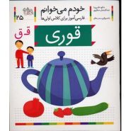 کتاب قوری؛ خودم می خوانم (25)