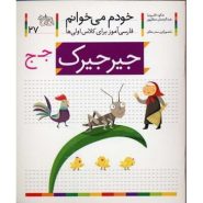 کتاب جیرجیرک؛ خودم می خوانم (27)