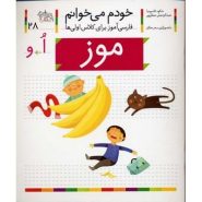 کتاب موز؛ خودم می خوانم (28)