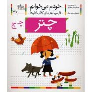 کتاب چتر؛ خودم می خوانم (30)