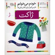 کتاب ژاکت؛ خودم می خوانم (31)