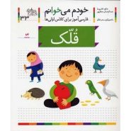 کتاب قلک؛ خودم می خوانم (33)