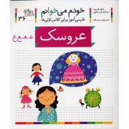 کتاب عروسک؛ خودم می خوانم (36)