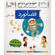 کتاب فضانورد؛ خودم می خوانم (39)