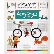 کتاب دوچرخه؛ خودم می خوانم (4)