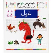 کتاب غول؛ خودم می خوانم (41)