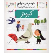 کتاب کبوتر؛ خودم می خوانم (7)